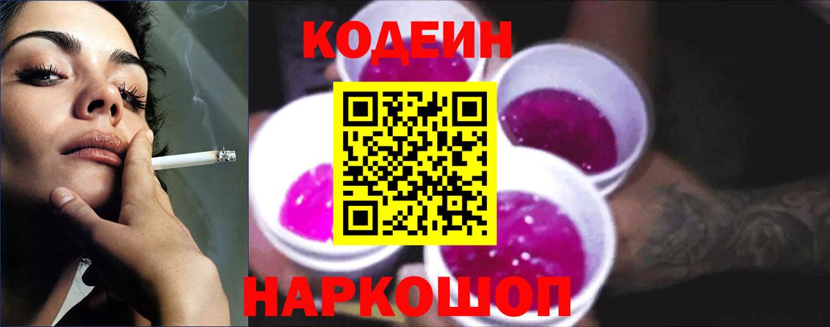 Кодеин Purple Drank Коркино